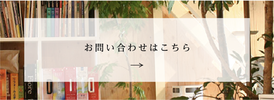 お問い合わせはこちら